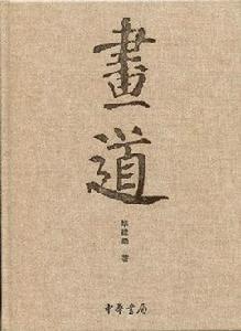 畫道[中國畫畫論]