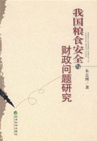 我國糧食安全與財政問題研究 我國糧食安全與財政問題研究