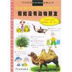 假如沒有動物朋友 假如沒有動物朋友