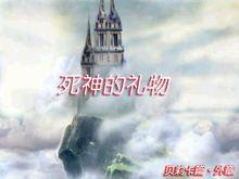 貝莉卡外章——死神的禮物