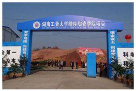 湖南工業大學醴陵陶瓷學院 湖南工業大學醴陵陶瓷學院