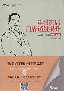 建材家居門店銷量提升 建材家居門店銷量提升
