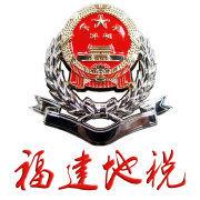 福建省地方稅務局 福建省地方稅務局