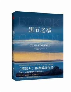 黑石之墓 黑石之墓