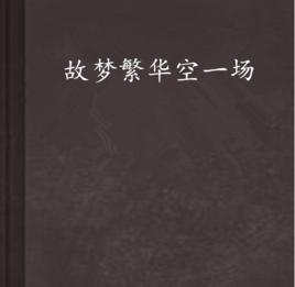 故夢繁華空一場 故夢繁華空一場