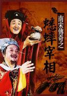 《南宋傳奇之蟋蟀宰相》