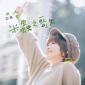 米蟲之歌 米蟲之歌