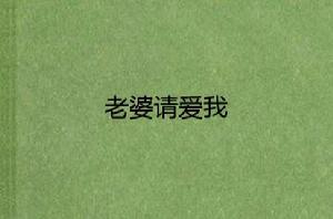 老婆請愛我 老婆請愛我