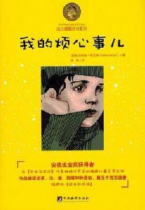 我的煩心事兒 我的煩心事兒