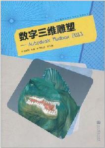 數字三維雕塑 數字三維雕塑