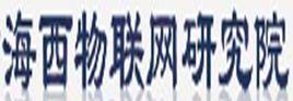 海西物聯網研究院 海西物聯網研究院