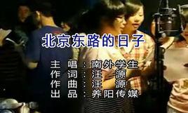 北京東路的日子 北京東路的日子