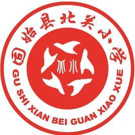 固始縣北關國小 固始縣北關國小