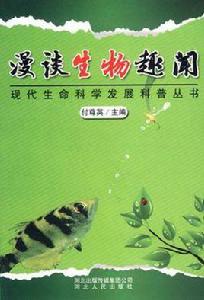 漫談生物趣聞 漫談生物趣聞