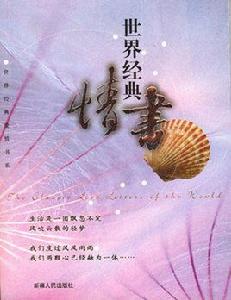 世界經典情書 世界經典情書