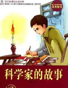 語文新課標必讀經典:科學家的故事 語文新課標必讀經典:科學家的故事