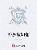 潘多拉幻想 潘多拉幻想