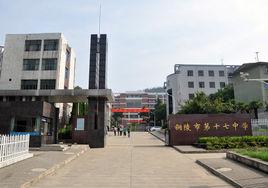 銅陵市第十七中學 銅陵市第十七中學