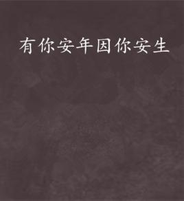 有你安年因你安生 有你安年因你安生