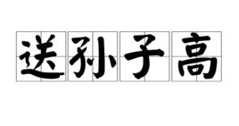 送孫子高 送孫子高
