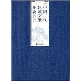 中國古代建築文獻集要:明代 中國古代建築文獻集要:明代