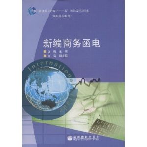 《新編商務函電》