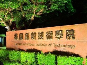 桃園創新技術學院 桃園創新技術學院
