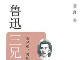 《魯迅三兄弟》 《魯迅三兄弟》