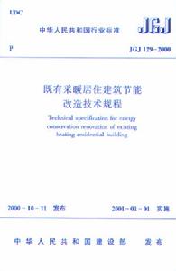 既有採暖居住建築節能改造技術規程