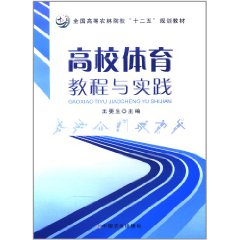 高校體育教程與實踐