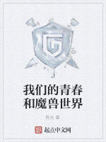 我們的青春和魔獸世界 我們的青春和魔獸世界