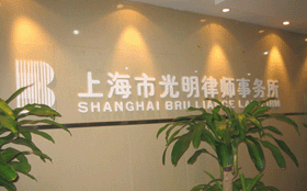 光明律師事務所 光明律師事務所