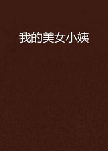 我的美女小姨