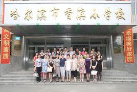 哈爾濱市香濱國小 哈爾濱市香濱國小