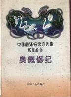 奧德修紀 奧德修紀