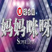 媽媽咪呀[東方衛視大型歌唱真人秀]