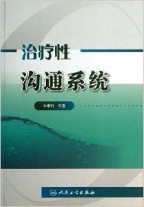 治療性溝通系統 治療性溝通系統