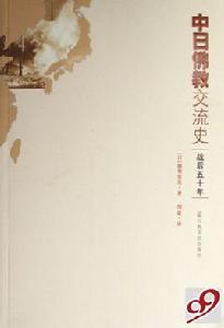 中日佛教交流史 中日佛教交流史