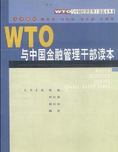 WTO與中國金融管理幹部讀本
