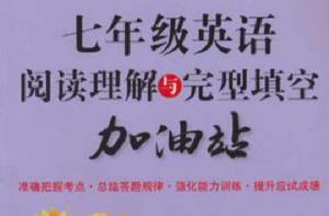 七年級英語閱讀理解與完型填空加油站 七年級英語閱讀理解與完型填空加油站