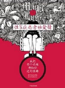 性盲症患者的愛情 性盲症患者的愛情