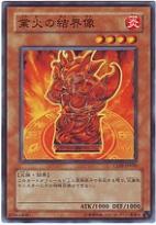 業火之結界像 業火之結界像