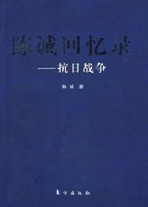 陳誠回憶錄 陳誠回憶錄