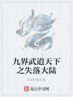 九界武道天下之失落大陸 九界武道天下之失落大陸