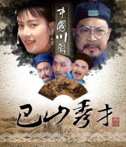 巴山秀才 巴山秀才