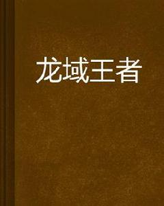 龍域王者 龍域王者
