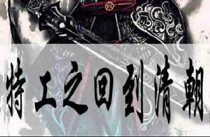 特工之回到清朝 特工之回到清朝