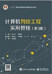 計算機網路工程實用教程(第3版) 計算機網路工程實用教程(第3版)
