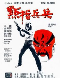 《點指兵兵》電影海報