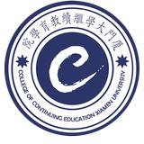 廈門大學繼續教育學院 廈門大學繼續教育學院